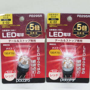 POLARG LED電球 テール＆ストップ P2295R T20ダブル レッド 2個セットの画像1