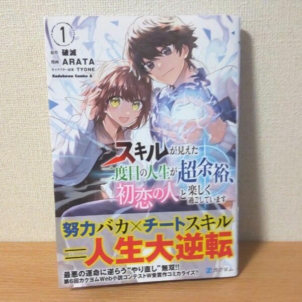 スキルが見えた二度目の人生が超余裕、初恋の人と楽しく過ごしています　１ （角川コミックス・エース） 破滅／原作　ＡＲＡＴＡ／漫画　