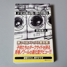 送料無料 サイン本 少女は踊る暗い腹の中踊る 岡崎隼人 帯・ハガキ付き 講談社ノベルス 第34回メフィスト賞受賞_画像1