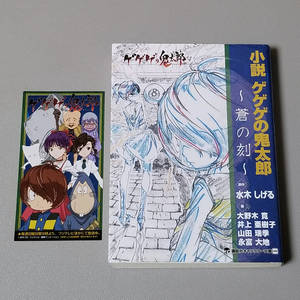 送料無料 小説 ゲゲゲの鬼太郎 蒼の刻 しおり付き 水木しげる 大野木寛 井上亜樹子 山田瑞季 永富大地 講談社キャラクター文庫