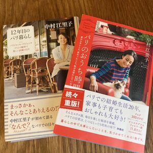 中村江里子　パリ暮らし　パリのおうち時間　2冊セット