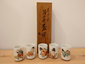 昭和レトロ★浮世絵 春画 ぐい呑5客★検) 陶器 ぐい呑 湯呑み 酒器 コップ コレクション 江戸 日本美術 和美術 時代物 置物 美人画 箱付き