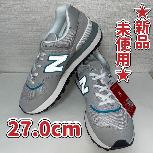 【新品未使用タグ付き】27.0cm ニューバランス U574LGEG New Balance