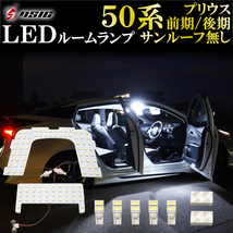 【ディーシック】50系 プリウス ZVW50 前期 後期 LED ルームランプ ホワイト サンルーフ無し車輌用 高輝度発光モデル 室内灯 専用設計_画像1