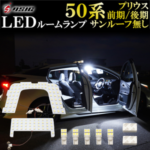 【ディーシック】50系 プリウス ZVW50 前期 後期 LED ルームランプ ホワイト サンルーフ無し車輌用 高輝度発光モデル 室内灯 専用設計