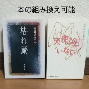 枯れ蔵 （新潮文庫） 永井するみ／著 天使などいない 永井するみ 光文社文庫