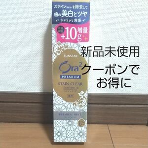 新品未使用 オーラツープレミアムステインクリア 110g サンスター