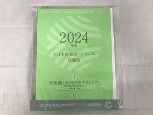 中古■2024年度全日本吹奏楽コンクール 課題曲I・II・III・IVパート譜、スコアセット★送料無料