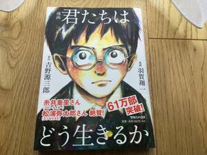 漫画　君たちはどう生きるか　吉野源三郎　羽賀翔一　１冊　　　　マガジンハウス