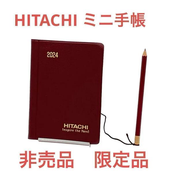 【新品】HITACHI 日立　ミニ手帳　2024 非売品　小豆色　限定　手帳　メモ帳　スケジュール帳