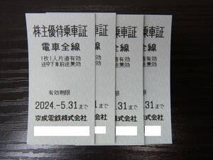 ☆京成電鉄 株主優待乗車証 切符タイプ 4枚 有効期限：2024/5/31まで☆