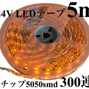 24V LEDテープ ライト オレンジ アンバー 5m 白ベース 防水 正面発光 明るい 3チップ5050smd 300連 トラックの画像1