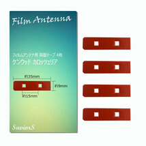 フィルムアンテナ カロッツェリア ケンウッド 両面テープ 4枚入り フルセグ ワンセグ 3M 強力テープ 地デジ ブースターに_画像1