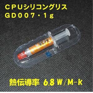 CPUシリコングリス・GD007【１g X １個】◆ハイスペック・高熱伝導率・・・ ◆新品、未使用