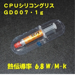 CPUシリコングリス・GD007【１gX１個】◆ハイスペック・高熱伝導率 ・・・◆新品、未使用