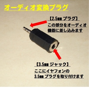 【オーディオ変換プラグ】ステレオ◆2.5mmプラグ ⇒ 3.5mmジャックに変換します・・・◆新品