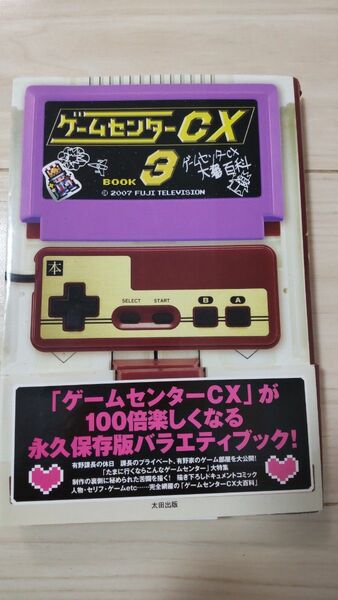 ゲームセンターCX3 中古本