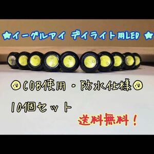 LED デイライト白18㎝ COB イーグルアイ 12V 配線付き 防水 10個