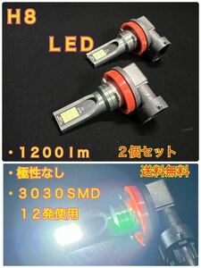 ☆ H8 LED フォグ バルブ 2個セット 3030SMD12発 両面発光 薄型ボディ 白 6000K 1200ルーメン アルミボディ 12V 送料無料 ☆