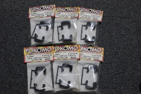 ヨコモ YOKOMO ドリフトカー用 フロントステアリング ハブキャリア (キャスター7度) D-063　新品未使用