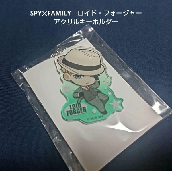 SPY×FAMILY【ロイドフォージャー 黄昏】アクリルキーホルダー★新品未使用