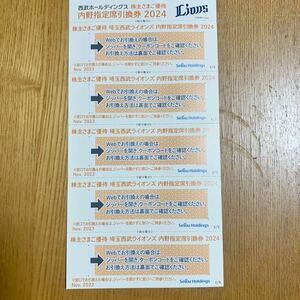 西武HD 株主優待　西武ライオンズ　内野指定席引換券　2024 5枚セット　匿名発送　送料無料　