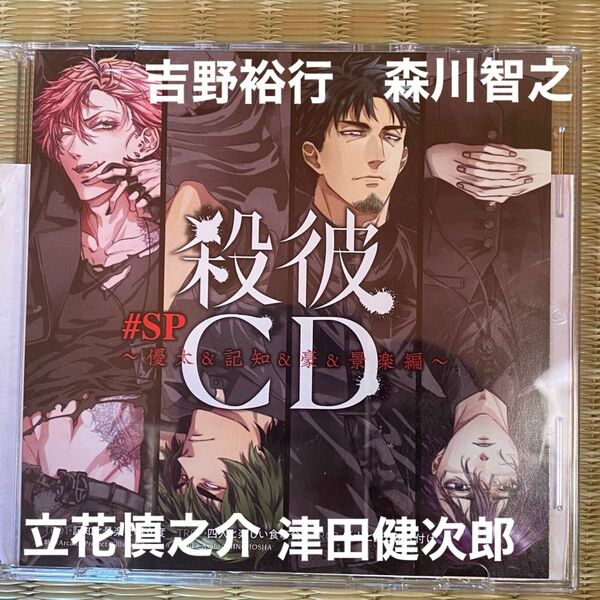 殺彼CD #SP 応募券連動特典シチュエーションCD「優太＆記知＆豪＆景楽編」