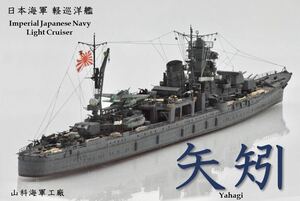 【完成品】1/700 日本海軍 軽巡洋艦 矢矧 坊ノ岬沖海戦　山科海軍工廠
