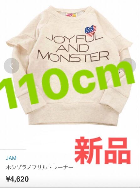 新品JAM 【定価¥4620】ホシゾラノフリルトレーナー オートミール 110cm