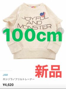 新品JAM 【定価￥4620】ホシゾラノフリルトレーナー　オートミール　100cm