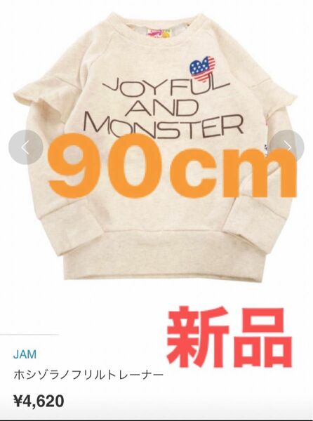 新品JAM 【定価￥4620】ホシゾラノフリルトレーナー　オートミール　90cm