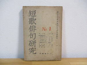 032 ◆ 短歌俳句研究　第1集　1948年　伊藤書店　土岐善麿　壷井繁治　小野十三郎