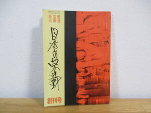 014 ◆ 季刊 日本の宗教 創刊号　昭和48年　「仙術について」金子光晴 「神農黄帝と香具師」坂田浩一郎 「立誠佼成会の体質」猪野健治