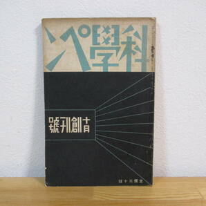 014 ◆ 科学ペン 創刊号 三省堂 昭和11年 入沢達吉 森於莵 木下杢太郎の画像1