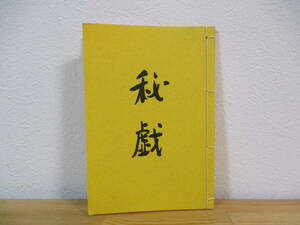 032 *.. Fukazawa Shichiro dream shop bookstore 1979 year the first version 