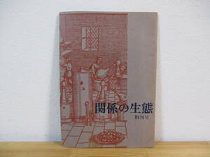 032 ◆ 関係の生態　創刊号　東工大出版会　昭和54年