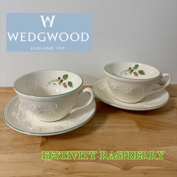 美品　WEDGWOOD ウェッジウッド カップ ソーサー ペア フェスティビティーラズベリー