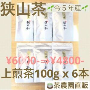 【狭山茶】茶畑直販☆上煎茶6本(令5年産)☆深蒸し茶☆一番茶100%☆緑茶☆日本茶☆お茶