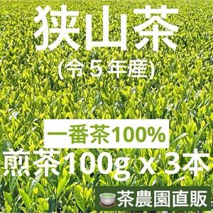 【狭山茶】茶畑直販☆煎茶3袋(令5年産)☆一番茶100%☆深蒸し緑茶☆日本茶☆お茶