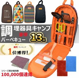 【新品】キャンプ調理器具 バーベキュー キッチンツール 13点 セット