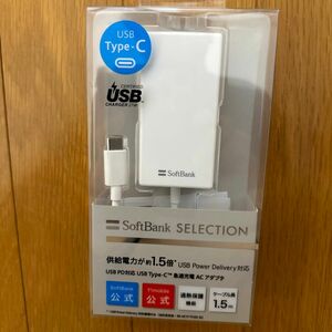 USB Type-C 急速充電 ACアダプタ ホワイト　Softbank Selection SB-AC20-TCPD 1.5m