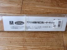 ジャンク品扱い 未使用品 光 アクリル板曲げ加工用ヒーターキット AHC55 全て未確認です 発送土日のみ_画像4