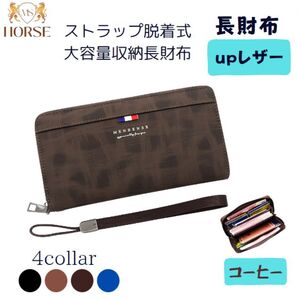 長財布 メンズ レディース upレザー ストラップ脱着式 コーヒー