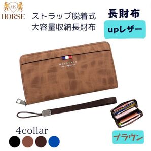 長財布 メンズ レディース upレザー ストラップ脱着式 ブラウン