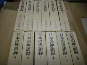 日本の禅語録　不揃い１２冊セット　（１・３～９・１１～１４巻）　月報付き