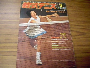 軟式テニス　１９７８年５月　恒文社
