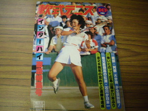 軟式テニス　１９８１年１０月　恒文社