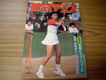 軟式テニス　１９８２年２月　恒文社_画像1