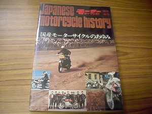 国産モーターサイクルのあゆみ　モーターサイクリスト臨時増刊　1972年　八重洲出版