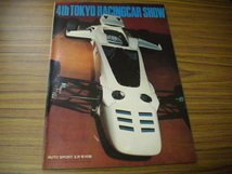 AUTO SPORT　5月号付録1971年 4th TOKYO RACINGCAR SHOW　_画像1